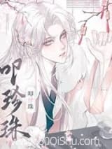 叩珍珠[女尊] 狮崽 TXT全文 全本连载