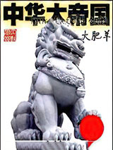 中华大帝国 大肥羊 TXT全文 全本连载
