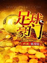 足球豪门 陈爱庭 TXT全文 全本完结