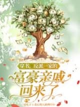 穿书,反派一家的富豪亲戚回来了小说,穿书,反派一家的富豪亲戚回来了 爱吃手工麦饺的天阳峰 TXT全文 全本连载