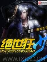 绝世狂少 风少羽 TXT全文 全本完结
