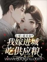 七零:克夫女?我嫁进城吃供应粮 跑一次 TXT全文 全本连载
