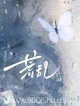 荒乱 故得 TXT全文 全本连载