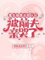 重生揣崽去部队后,被前夫亲哭了小说,重生揣崽去部队后,被前夫亲哭了 果果有点皮 TXT全文 全本连载