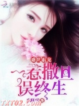 盛世霸宠:一惹撒旦误终生 千凝雪 TXT全文 全本完结
