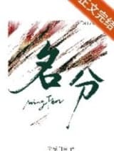 名分 半截白菜 TXT全文 全本连载