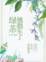 绿茶她翻车了 苏絮苏 TXT全文 全本完结