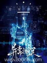 异常测定 退戈 TXT全文 全本连载