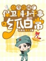 六零机械厂保卫科小干事吃瓜日常 木有红墨水 TXT全文 全本连载
