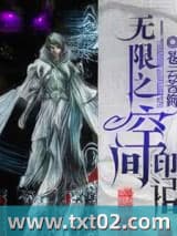 无限之空间印记 苍云苦海 TXT全文 全本完结
