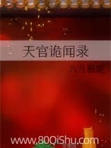 天官诡闻录 八月薇妮 TXT全文 全本连载