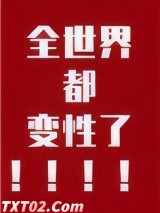 全世界都变性了 花花欧尼 TXT全文 全本完结