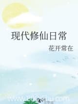 现代修仙日常 花开常在 TXT全文 全本连载