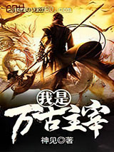 我是万古主宰 神见 TXT全文 全本完结