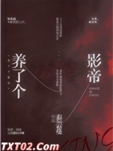 养了个影帝 秦芸蔓 TXT全文 全本完结