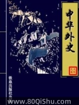 中华外史 天际无痕 TXT全文 全本连载