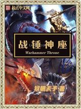 战锤神座 汉朝天子 TXT全文 全本连载