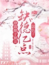 冲喜娘子貌美,缺德亿点怎么了 栗子栗子栗栗子 TXT全文 全本完结
