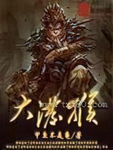 大泼猴 甲鱼不是龟 TXT全文 全本完结
