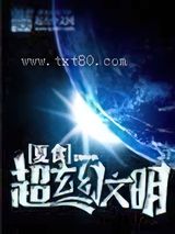 超玄幻文明 夏食 TXT全文 全本完结