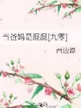 当爸妈是混混[九零] 西边婵 TXT全文 全本连载