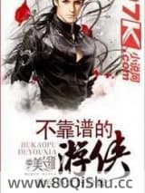 不靠谱的游侠 曾经不太好 TXT全文 全本连载