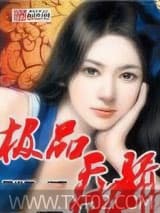 极品天骄 风少羽 TXT全文 全本完结