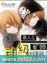 兽人之神级矿师 牛奶灌汤包 TXT全文 全本完结