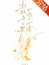 打败年上男的唯一办法 鱼游春 TXT全文 全本连载
