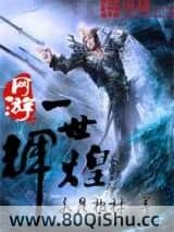 网游之一世辉煌 水晶棺材 TXT全文 全本连载