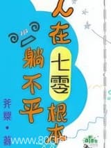 人在七零根本躺不平 荠粟 TXT全文 全本连载