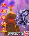 大话秦始皇 琉璃幻月 TXT全文 全本完结