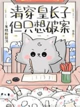 清穿皇长子,但只想破案小说,清穿皇长子,但只想破案 年糕粉丝汤 TXT全文 全本连载
