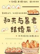 和天与暴君结婚后 先天下之喵而喵 TXT全文 全本连载