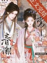 春潮弄莺 施黛 TXT全文 全本连载