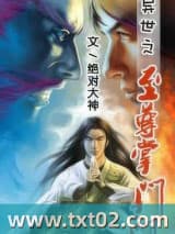 异世之至尊掌门 绝对大神 TXT全文 全本完结