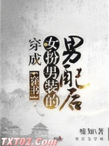 穿成女扮男装的男配后(穿书) 嘘知 TXT全文 全本完结