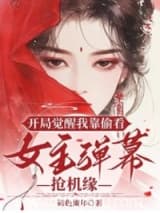 开局觉醒我靠偷看女主弹幕抢机缘 锦色流年 TXT全文 全本连载