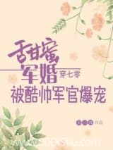 甜蜜军婚,穿七零被酷帅军官爆宠小说,甜蜜军婚,穿七零被酷帅军官爆宠 丑小样 TXT全文 全本连载