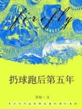 扔球跑后第五年[破镜重圆] 乔初一 TXT全文 全本连载