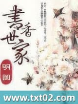 书香世家 明圆 TXT全文 全本完结