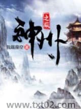 神州之旅 我即是空 TXT全文 全本完结