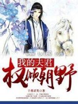 我的夫君权倾朝野 千苒君笑 TXT全文 全本连载