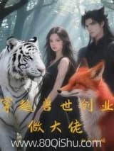 穿越兽世创业做大佬 如黛如烟 TXT全文 全本连载