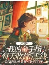 六零:我的金手指每天收益5毛钱 孬不道 TXT全文 全本连载