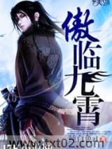 傲临九霄 纯白色zl TXT全文 全本完结