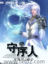 守序人 安静的鸡腿 TXT全文 全本完结