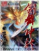 剑舞神龙 爱在不能言 TXT全文 全本完结