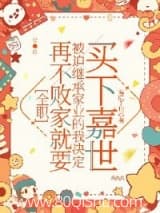 [全职]再不败家就要被迫继承家业的我决定买下嘉世 蝴蝶蓝。 TXT全文 全本连载