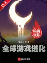 全球游戏进化 剑无云 TXT全文 全本连载